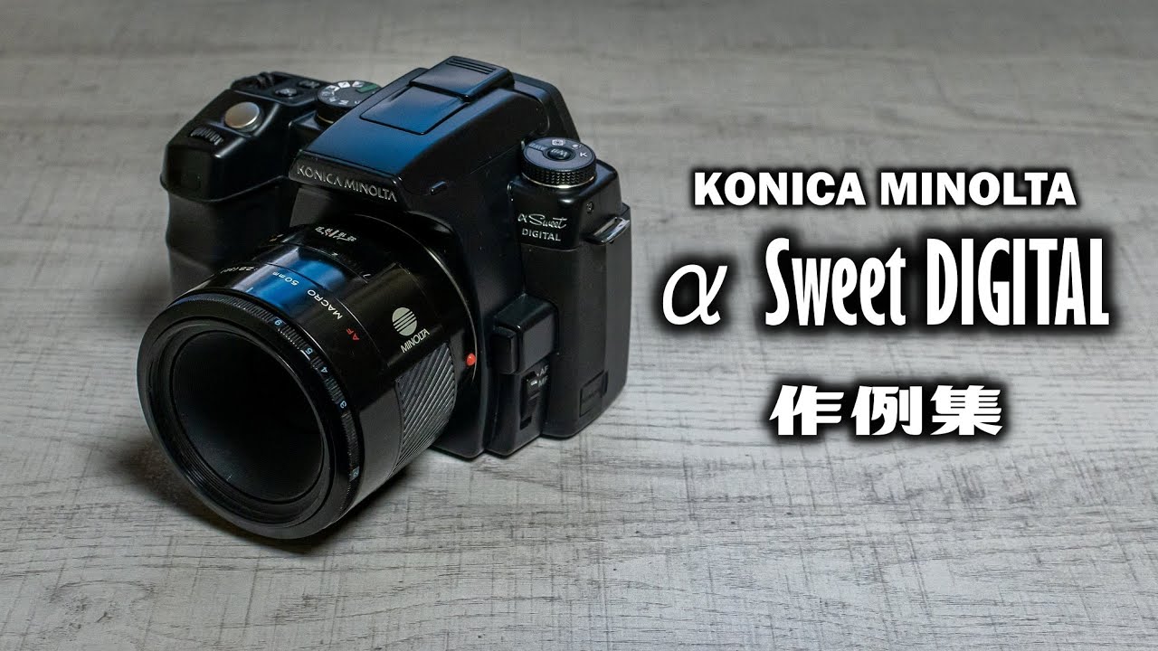 ミノルタ最後の一眼レフ『KONICA MINOLTA α Sweet DIGITAL』 作例集