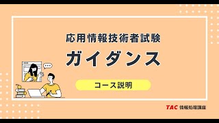 応用情報技術者 本科生 / A / B｜2026年春期合格目標｜情報処理｜資格