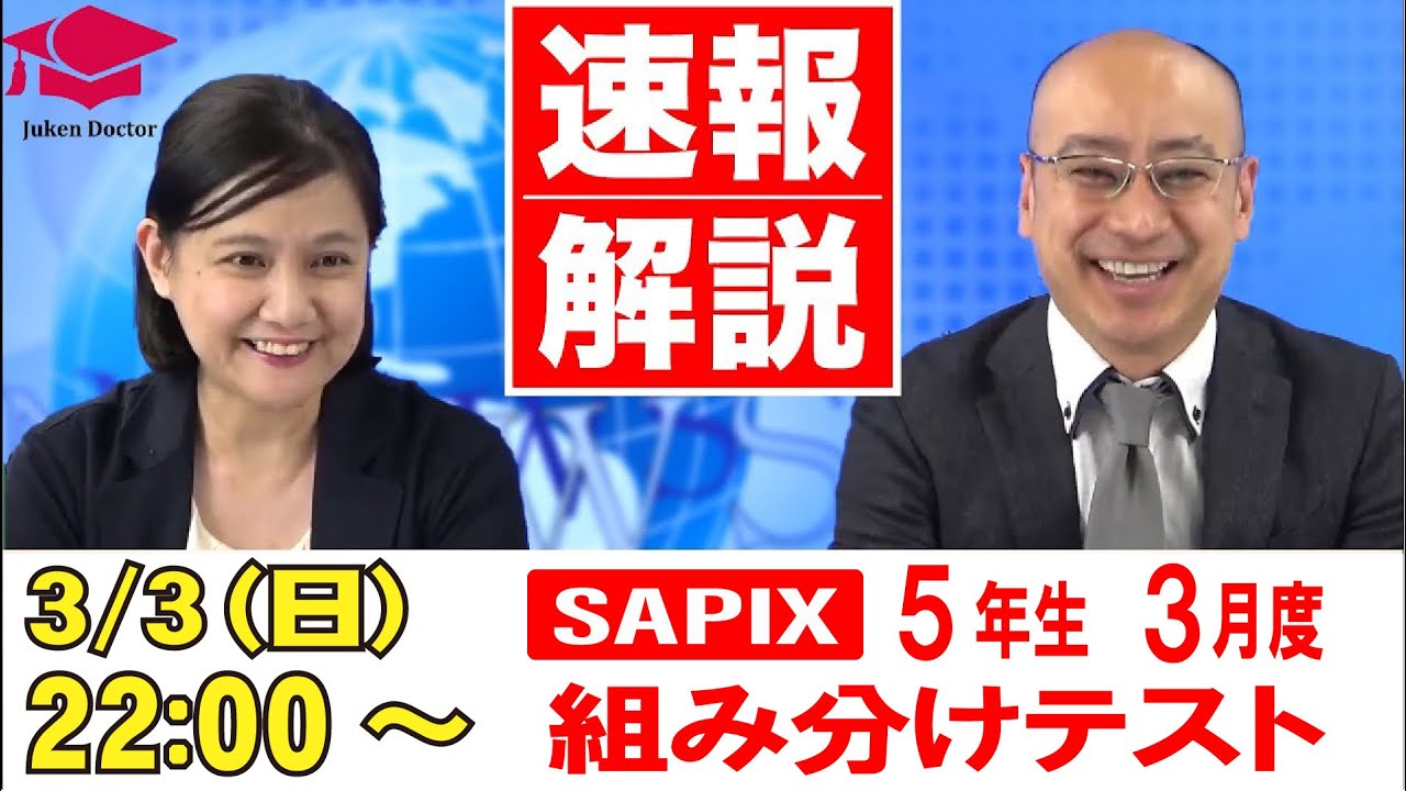 サピックス3月度組分けテスト（5年）試験当日LIVE速報解説 2024年3月3