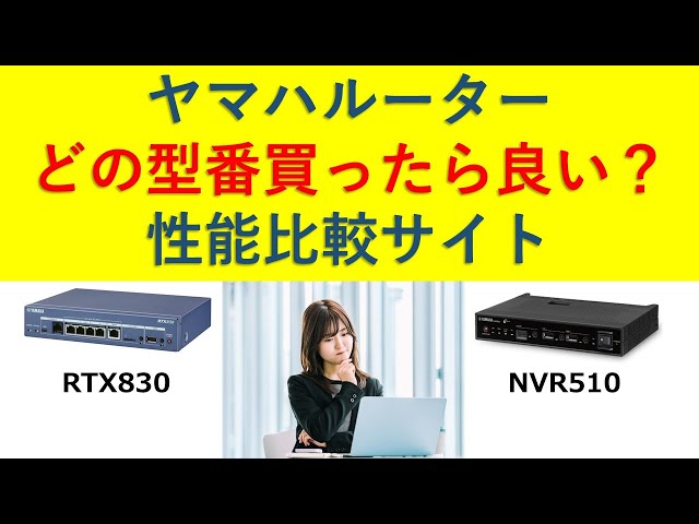 ヤマハルーター 製品選定に使える製品比較サイトのご紹介 - YouTube