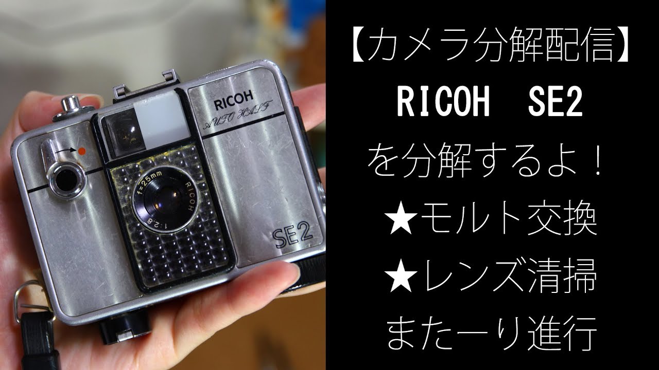 カメラ分解配信】RICOH SE2を分解するよ！モルト交換、レンズ清掃 また