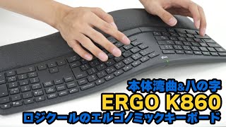 ロジクールのエルゴノミックキーボード「ERGO K860」の打鍵音はこんな
