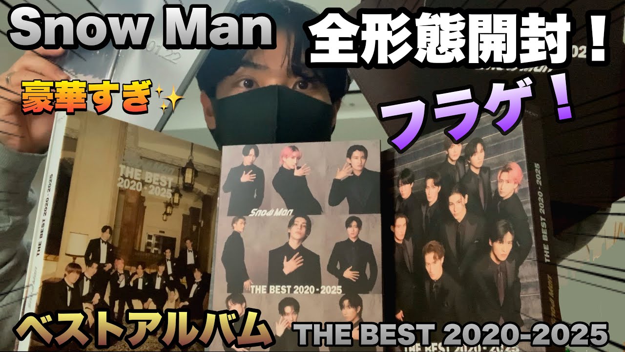 フラゲ】Snow Manベストアルバム全形態開封してみた！【THE BEST 2020