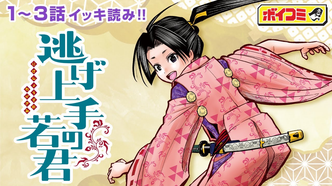 ジャンプ漫画】『暗殺教室』の松井優征先生が描く歴史スペクタクル
