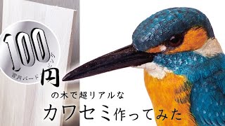 木彫】100円ショップの木でリアルなカワセミ作ってみた！鳥の木彫り