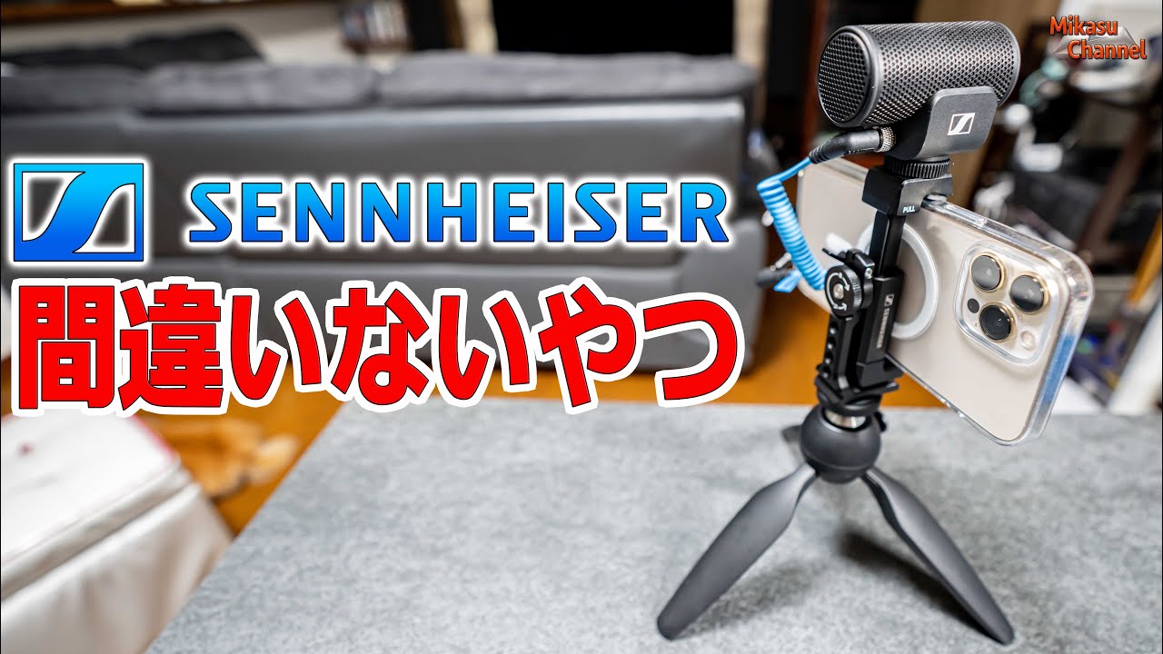 スマホVlog】ゼンハイザーのマイクと三脚とホルダーセットがおすすめ