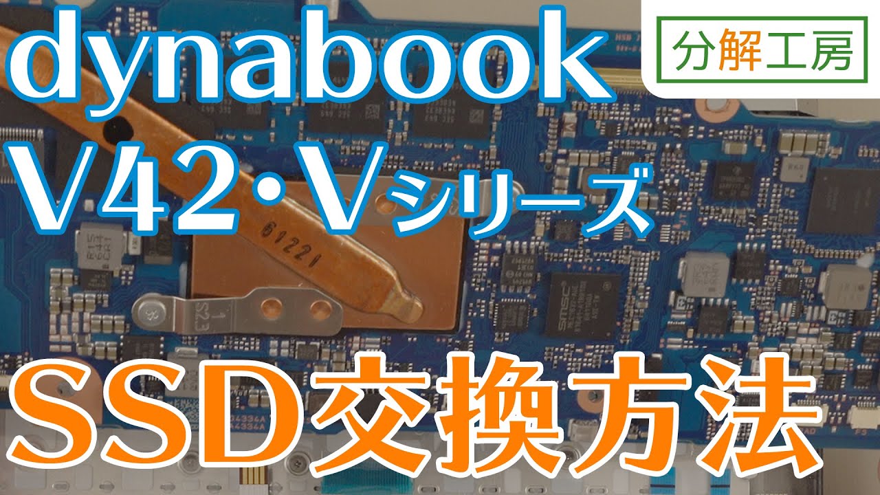 dynabook V42(Vシリーズ) SSD交換方法【分解工房】 - YouTube