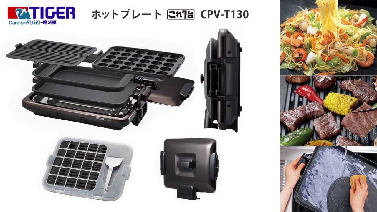タイガー ホットプレートCPV-T130を開封 - YouTube