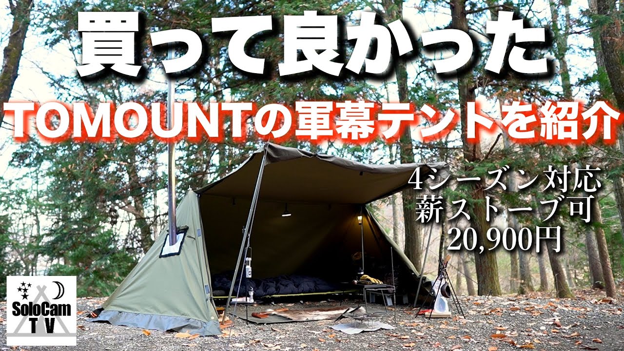 Camping Equipment] Introducing the new TOMOUNT military tent that