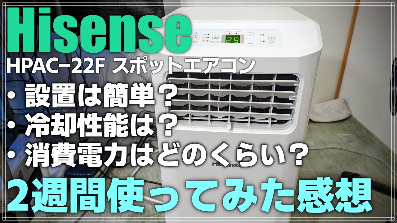 レビュー】ハイセンス スポットエアコン HPAC-22F を2週間使ってみた
