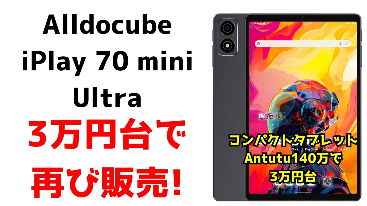 速報】今日限定！Alldocube iPlay 70 mini Ultraが3万円台で再び販売