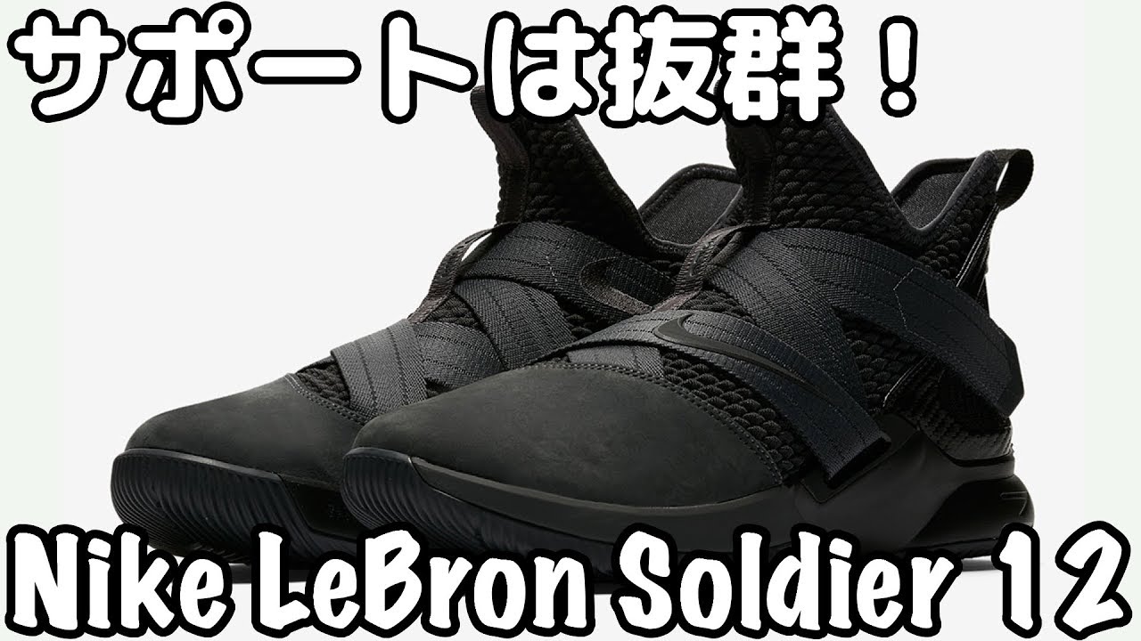 バッシュ紹介】Nike LeBron Soldier 12 - YouTube