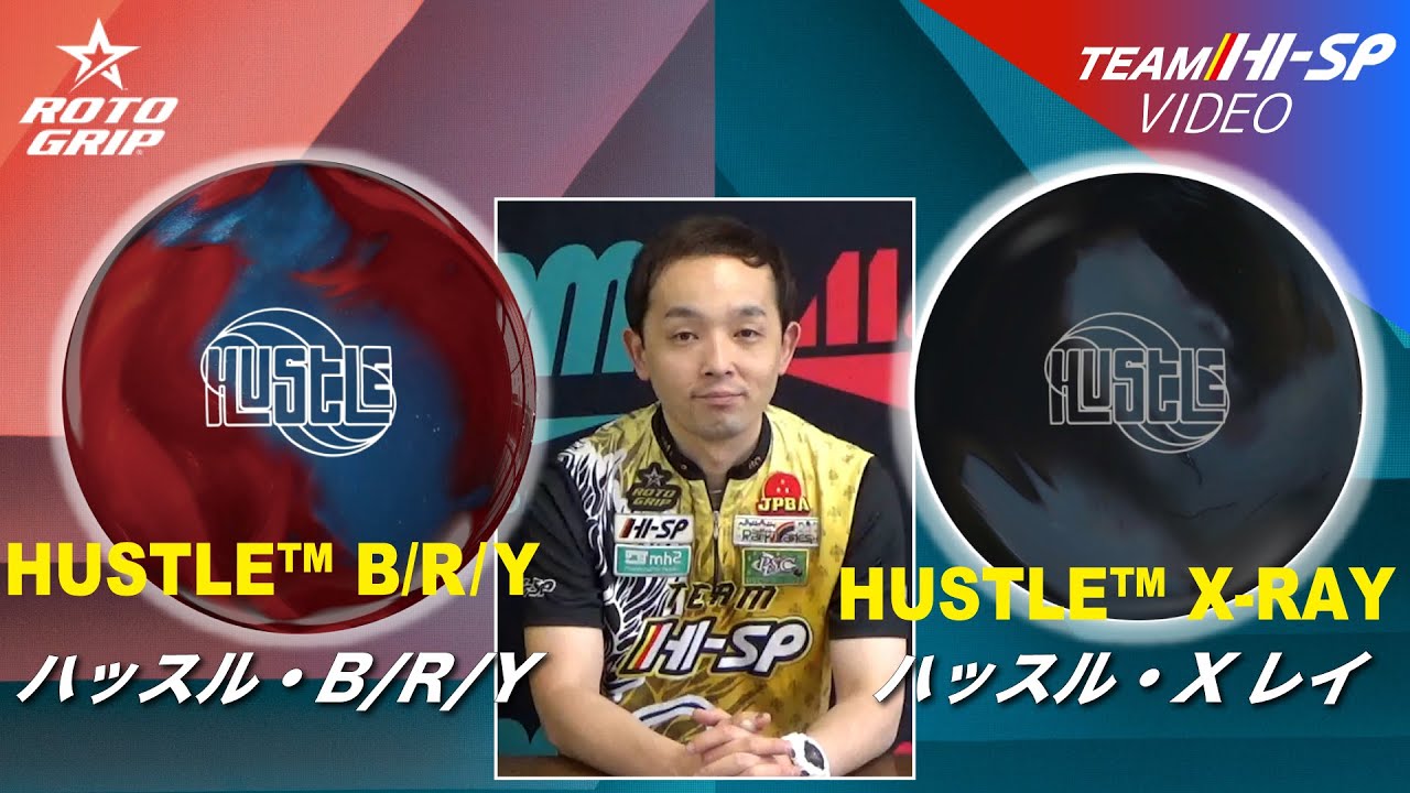 ハッスル B/R/Y - ハイスポーツ社 ：信頼のボウリング用品販売
