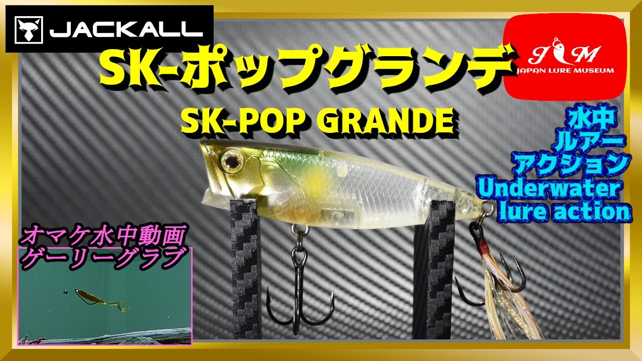 水中動画】【SK-POP GRANDE】SK巨匠の名作ポッパーなり！！ ジャッカル