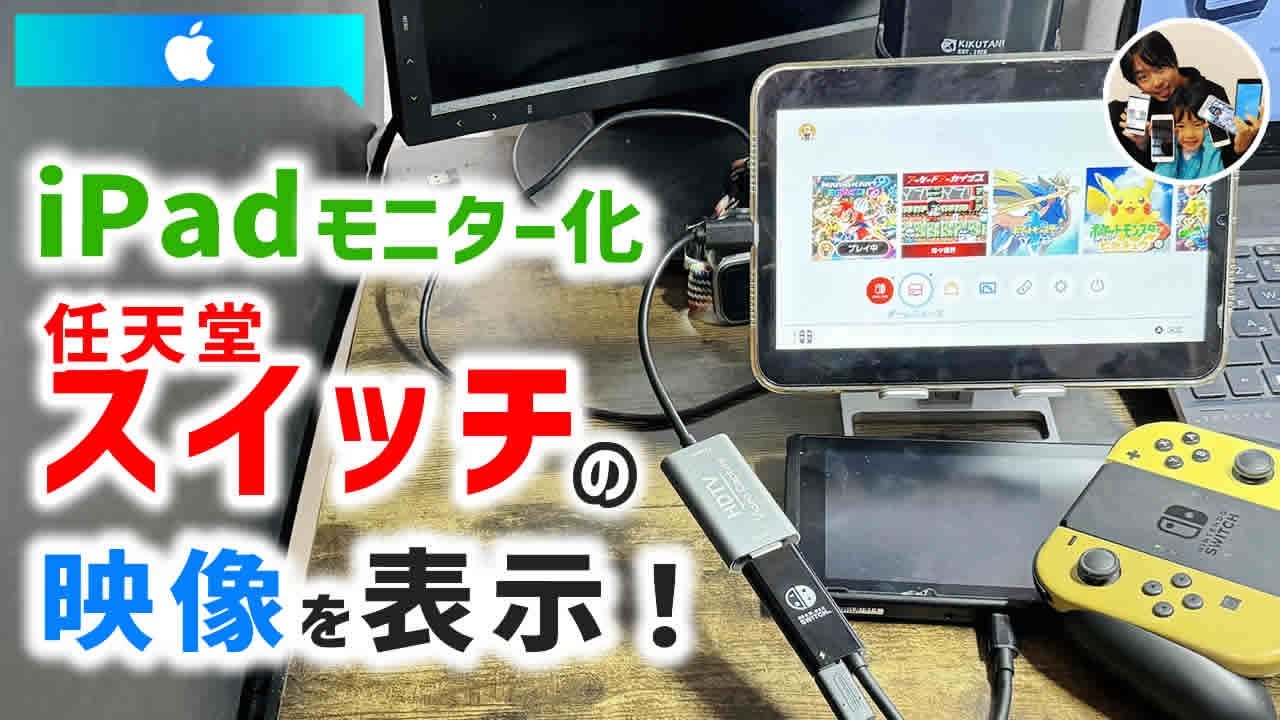 iPadモニター化！」iPadとSwitchをつないでドック無しでニンテンドー