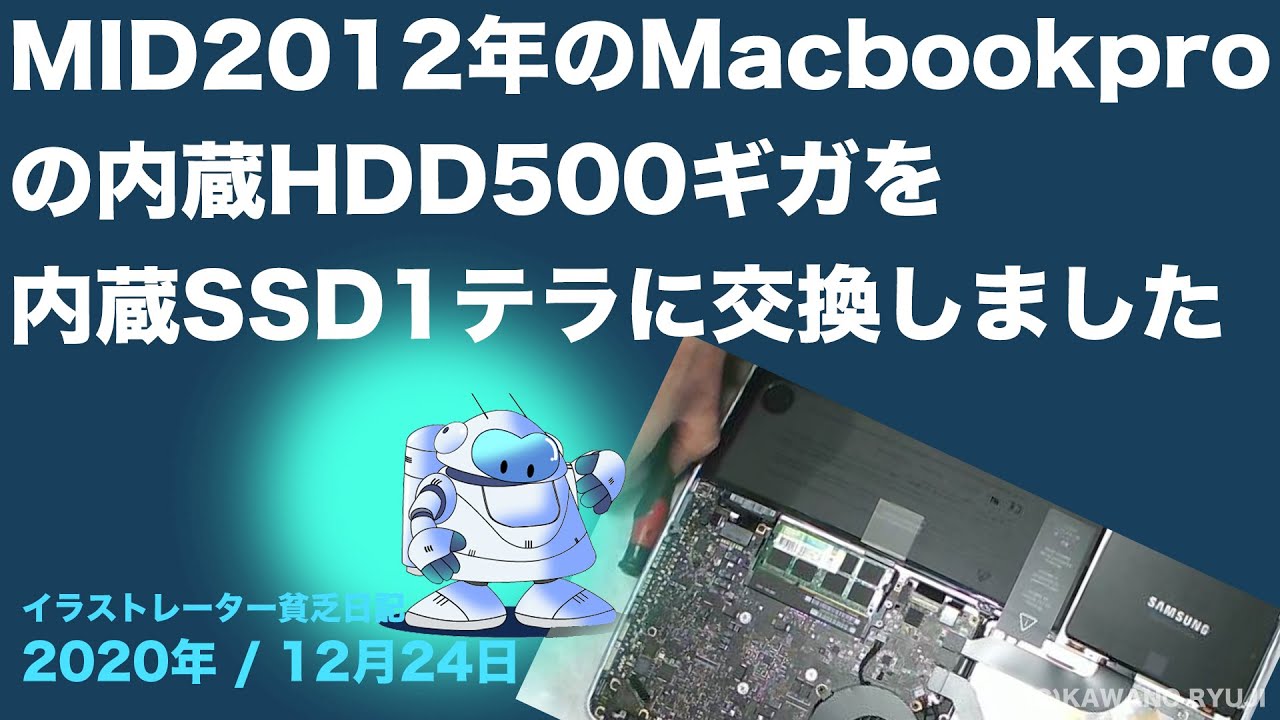 Mid 2012のMacbookproのHDDを1テラのSSD交換しました＿イラスト