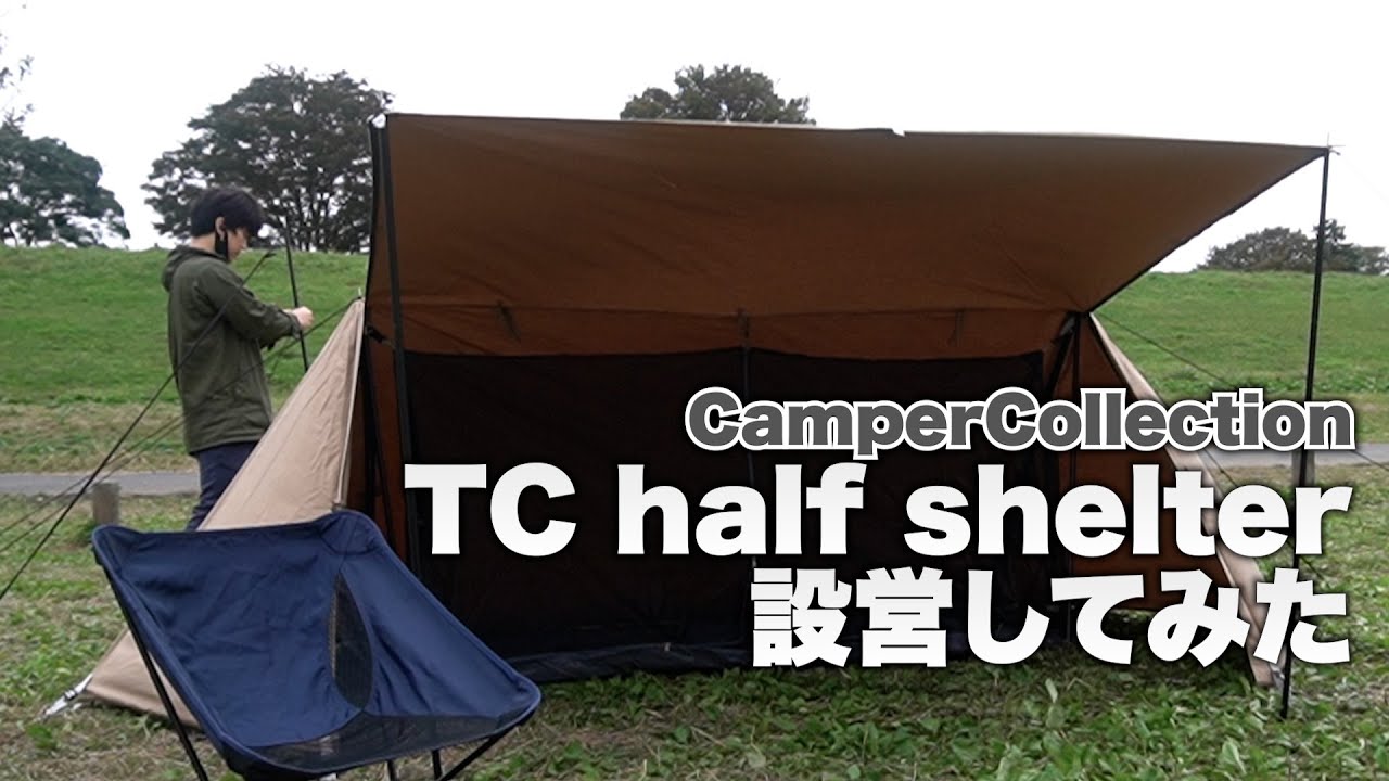 キャンパーズコレクションのハップテント「TCハーフシェルター」買った