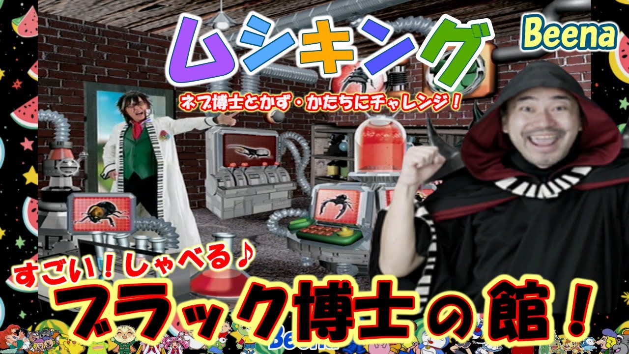 ビーナ Beena】ムシキング！いよいよブラック博士と対決！数字と形を