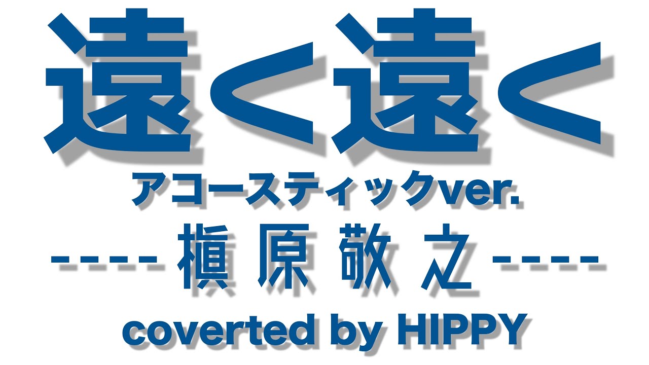 FULL 歌詞付】遠く遠く / 槇原敬之 アコースティックVer. - YouTube