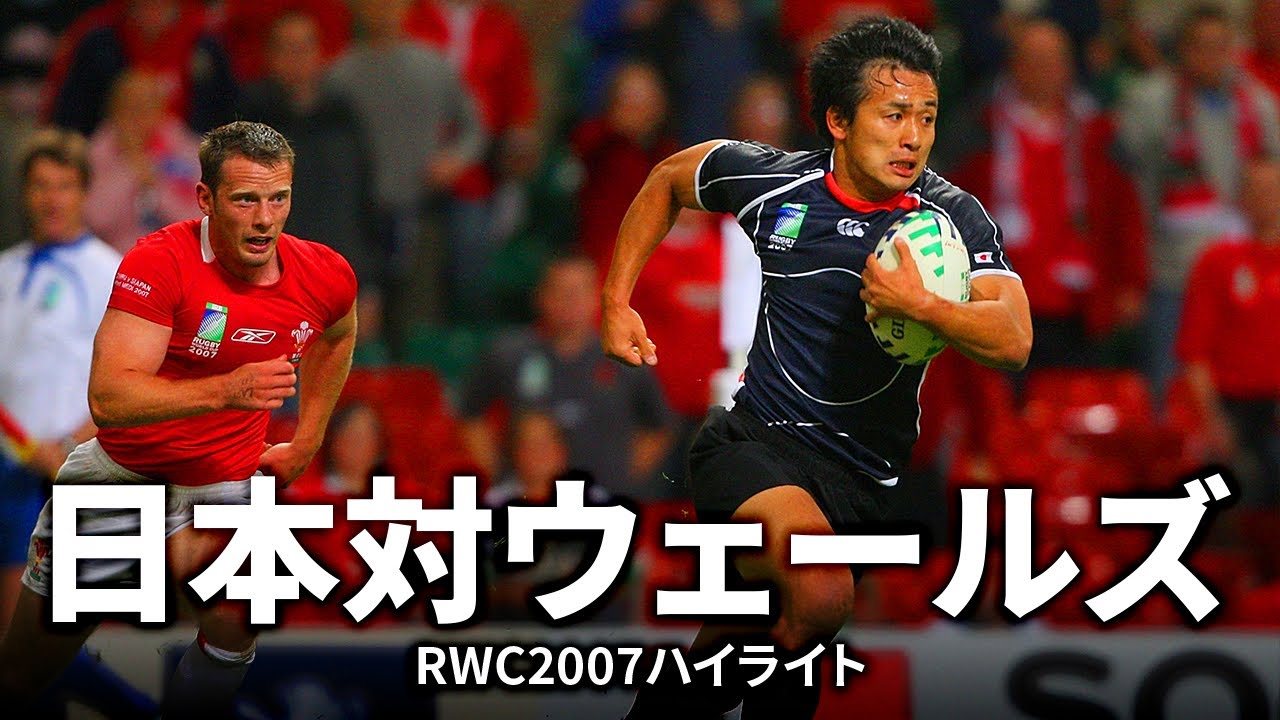 日本対ウェールズ直前特集】日本対ウェールズ | #RW2007 - YouTube