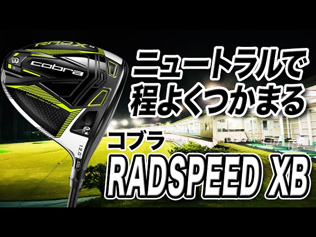 ニュートラルで程よいつかまり！コブラ「KING RADSPEED XB ドライバー