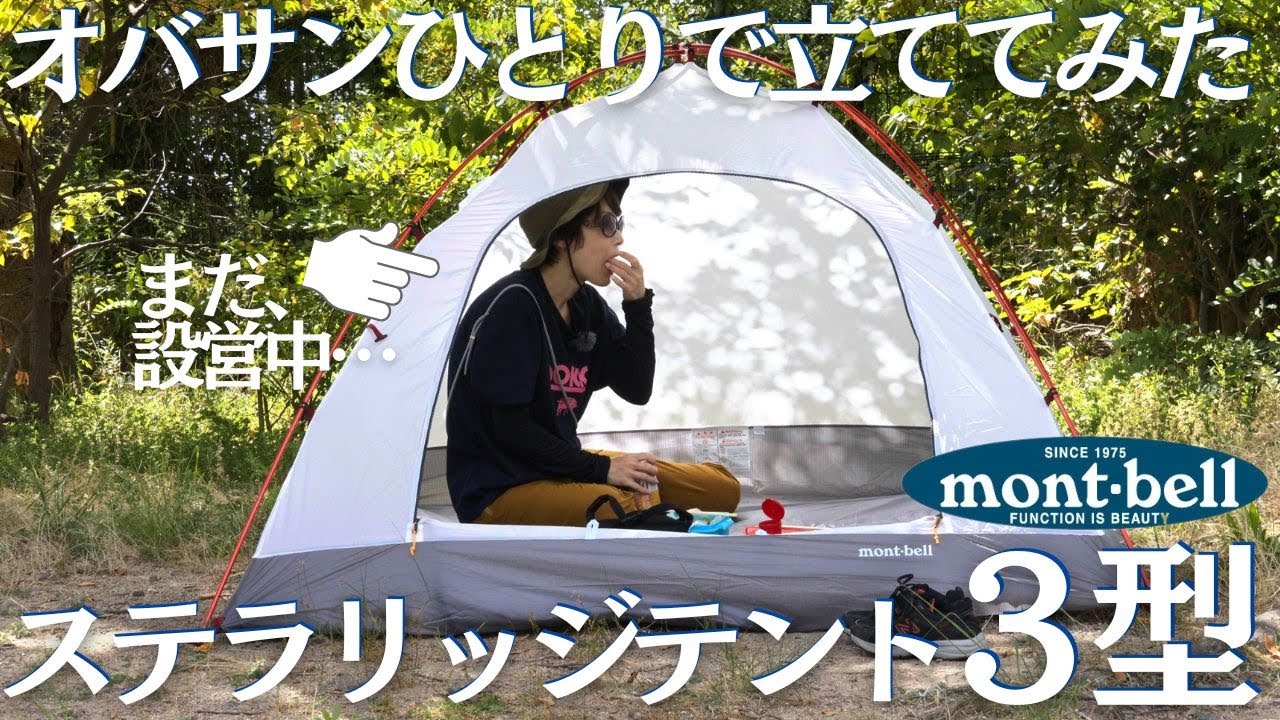 初のテント泊に向けてモンベル ステラリッジ3型を登山初心者女子