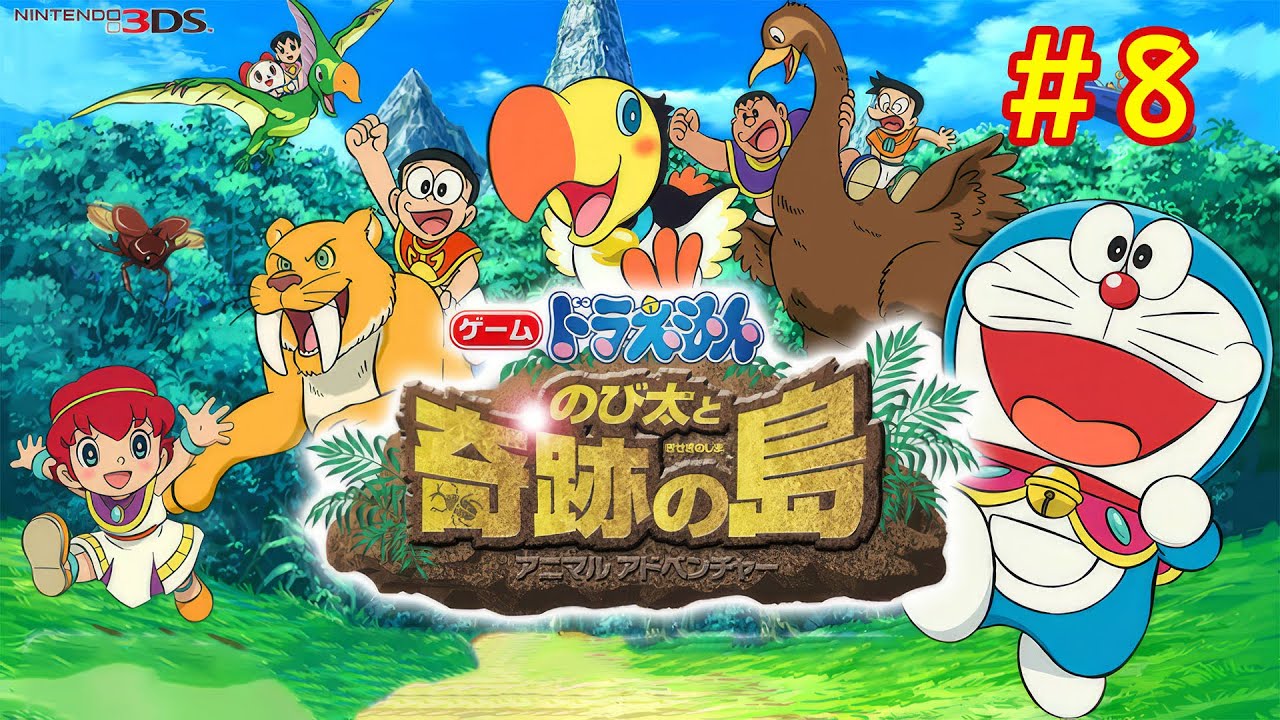 最終回】【3DS】ドラえもん のび太と奇跡の島~アニマルアドベンチャー