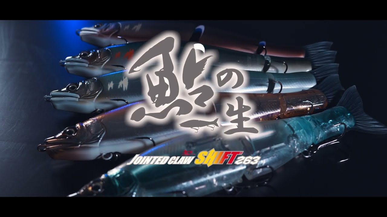 ガンクラフト ジョインテッドクロー シフト 263 「鮎の一生シリーズ