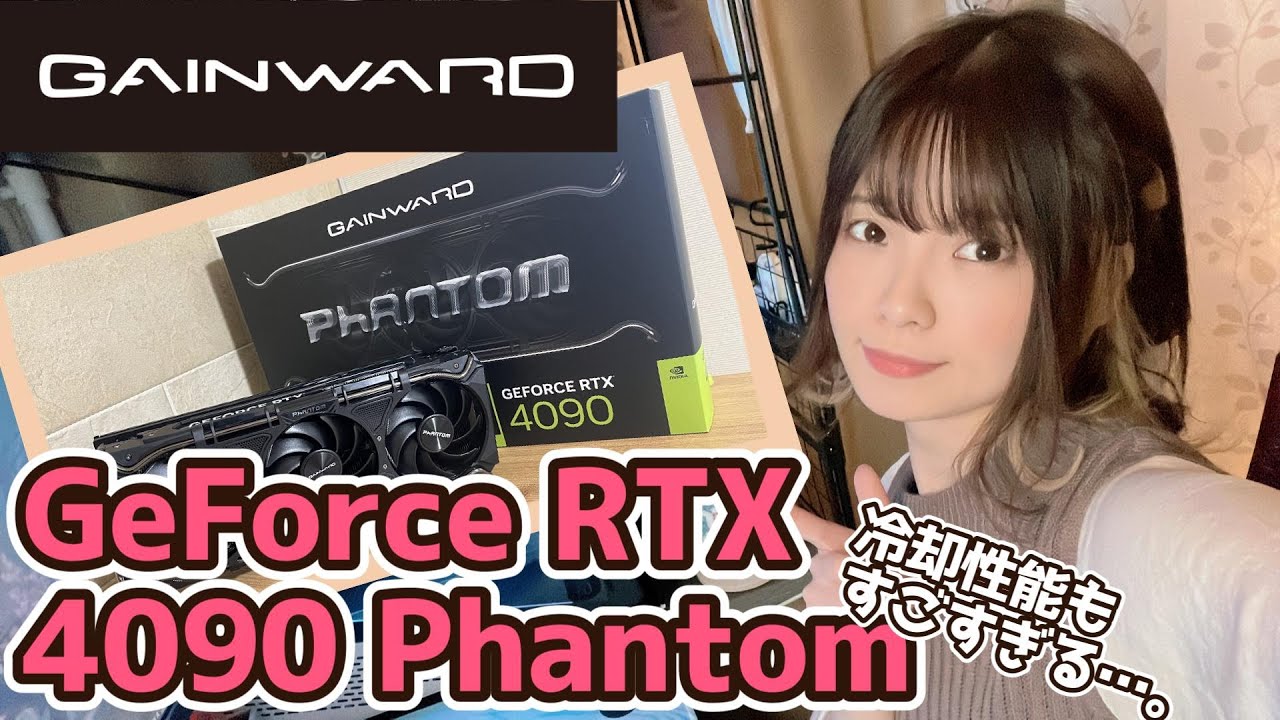 GAINWARD】GeForce RTX 4090 PHANTOM 24GB 驚きの冷却性能！ - YouTube