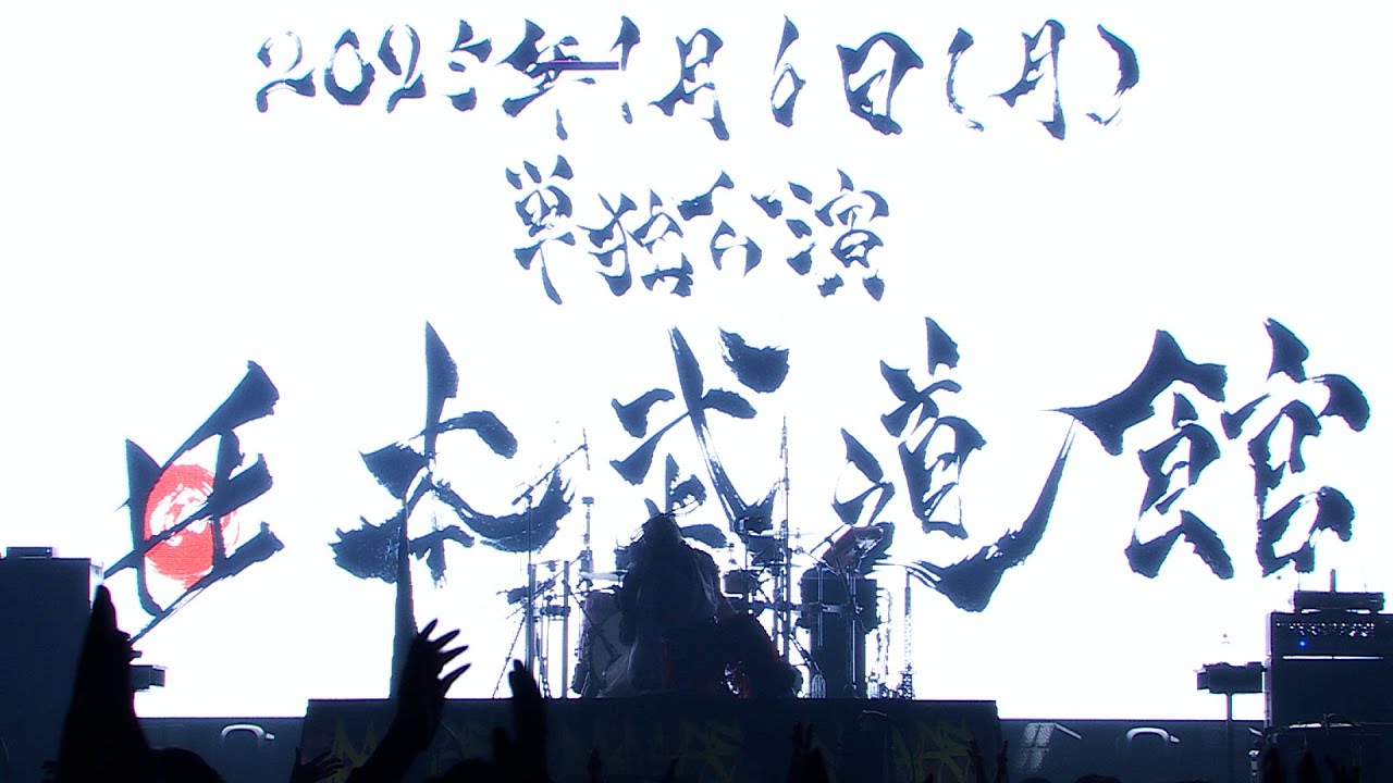 キズ「鬼」at 2024.6.1 国立代々木競技場第二体育館『キズ 単独公演