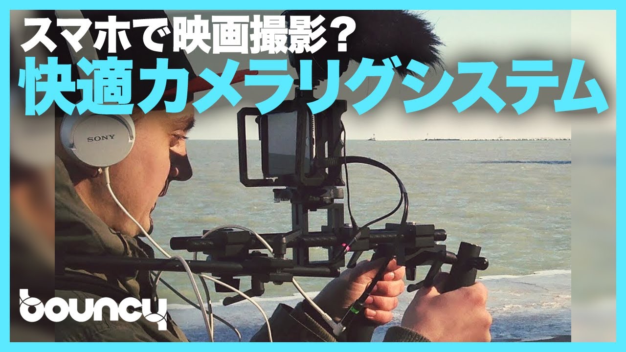 スマホで映画撮影？スマホの撮影環境をワンランクアップさせるレンズ