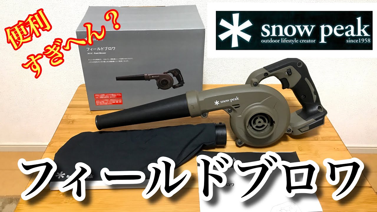 新商品】snow peak フィールドブロワ MKT-103 キャンプの必須アイテム