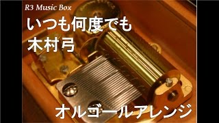 いつも何度でも/木村弓【オルゴール】 (ジブリ映画「千と千尋の神隠し