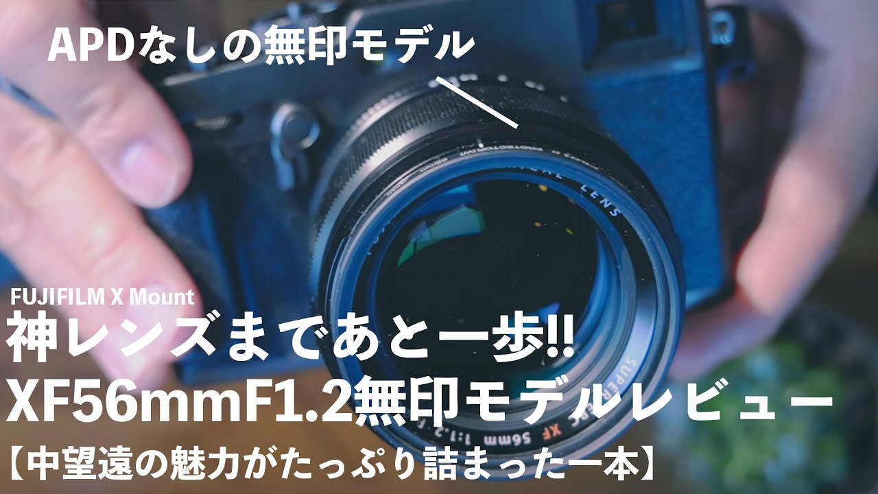 神レンズまであと一歩!?XF56mmF1.2無印モデルレビュー【中望遠の魅力が