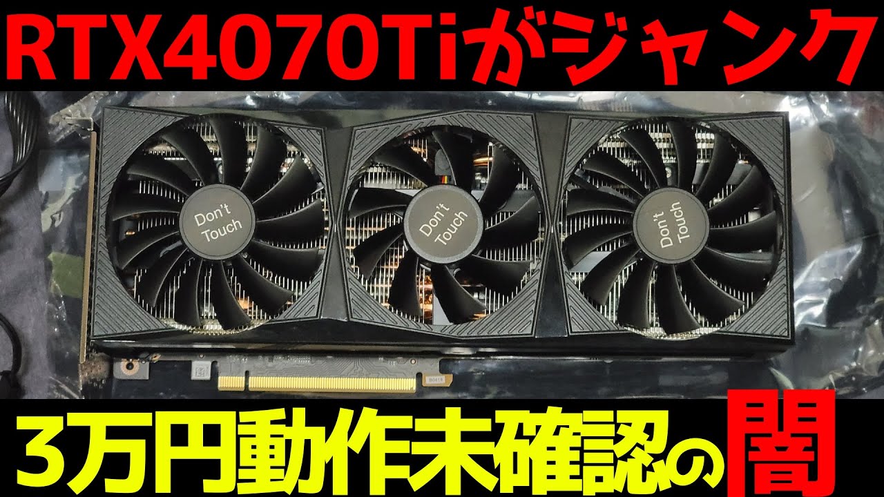 ジャンクグラボ】RTX4070Tiのジャンク品を購入！新しいのにジャンクな