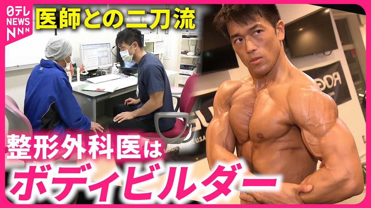 二刀流】筋肉を診て筋肉を鍛える！整形外科医師のボディビルダー 秋田