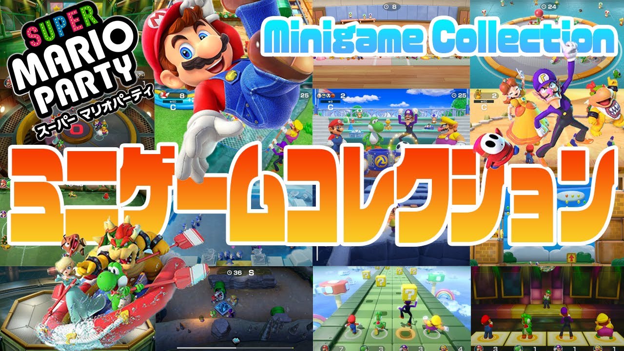 マリオパーティSWITCH-MARIO PARTY-『色々ミニゲームコレクション