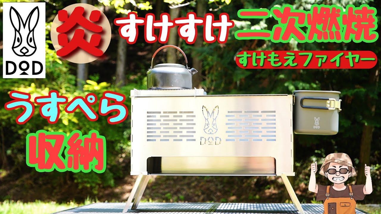 DOD焚き火台】もえファイヤー二次燃焼シリーズ集大成デカいのに薄く