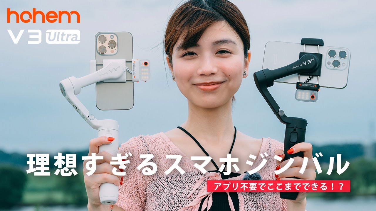 アプリ不要の便利すぎるスマホジンバル Hohem iSteady V3 Ultra - YouTube
