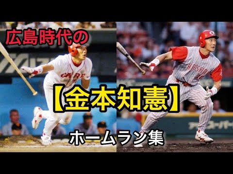 金本知憲】広島時代のホームラン集 - YouTube