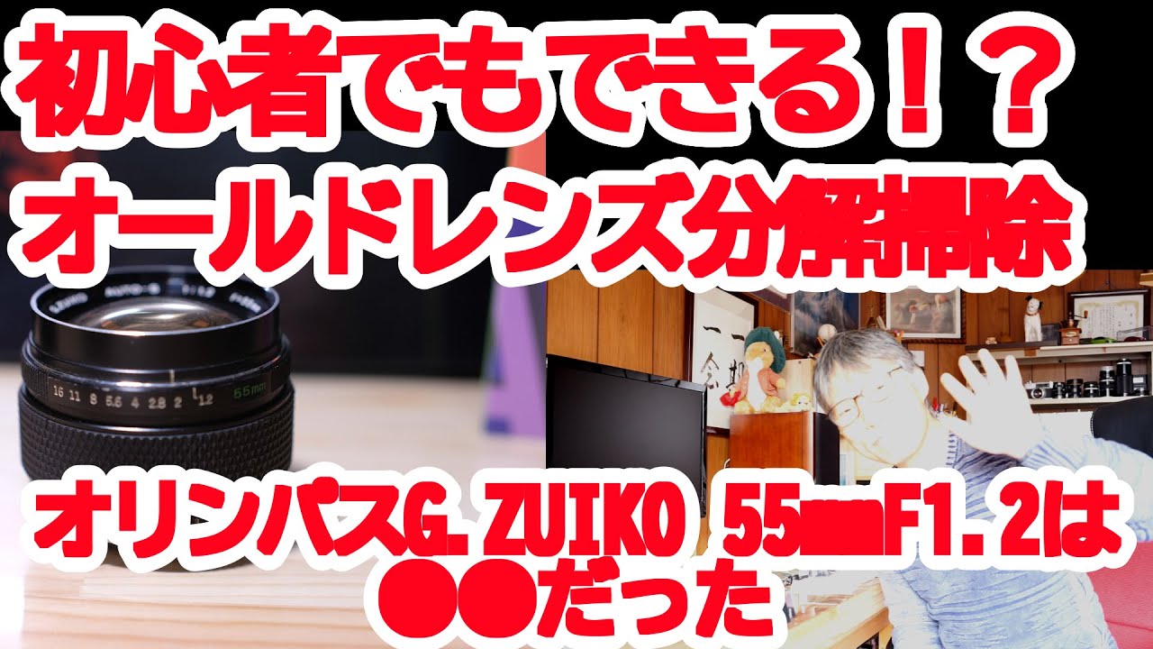 初心者でもできる！？オールドレンズ分解掃除 オリンパスG.ZUIKO55mmF1