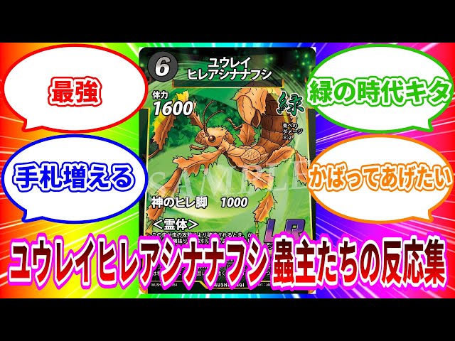 蟲神器】第6弾 ユウレイヒレアシナナフシ 蟲主たちの反応集【#蟲和陣伝