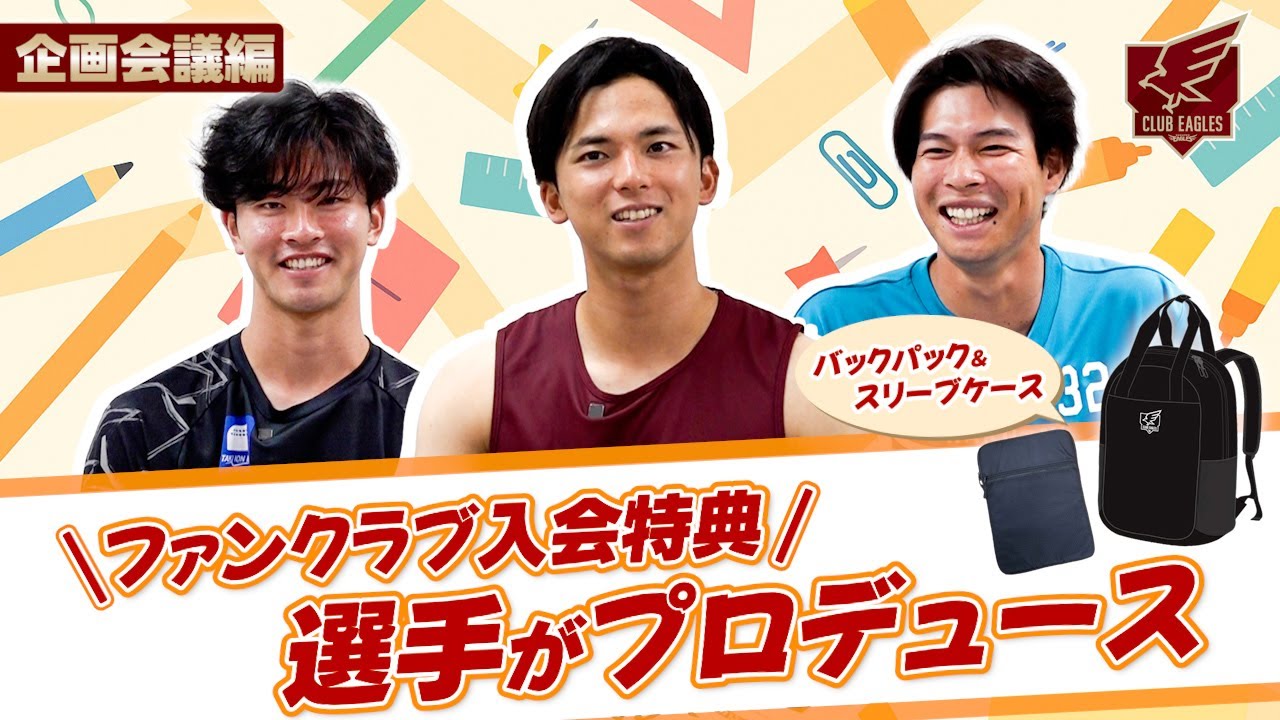 CLUB EAGLES】「選手プロデュース バックパック」のデザインが決定