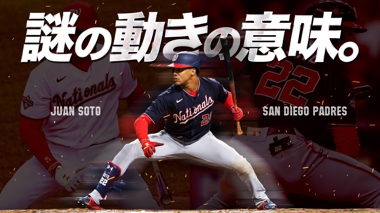 WBCドミニカ代表】レベチな天才打者フアン・ソトという超怪物選手 MLB