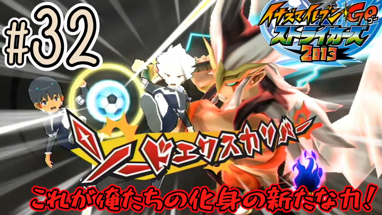 実況】シュウ、白竜の締めくくり。【イナスト2013】#32 - YouTube