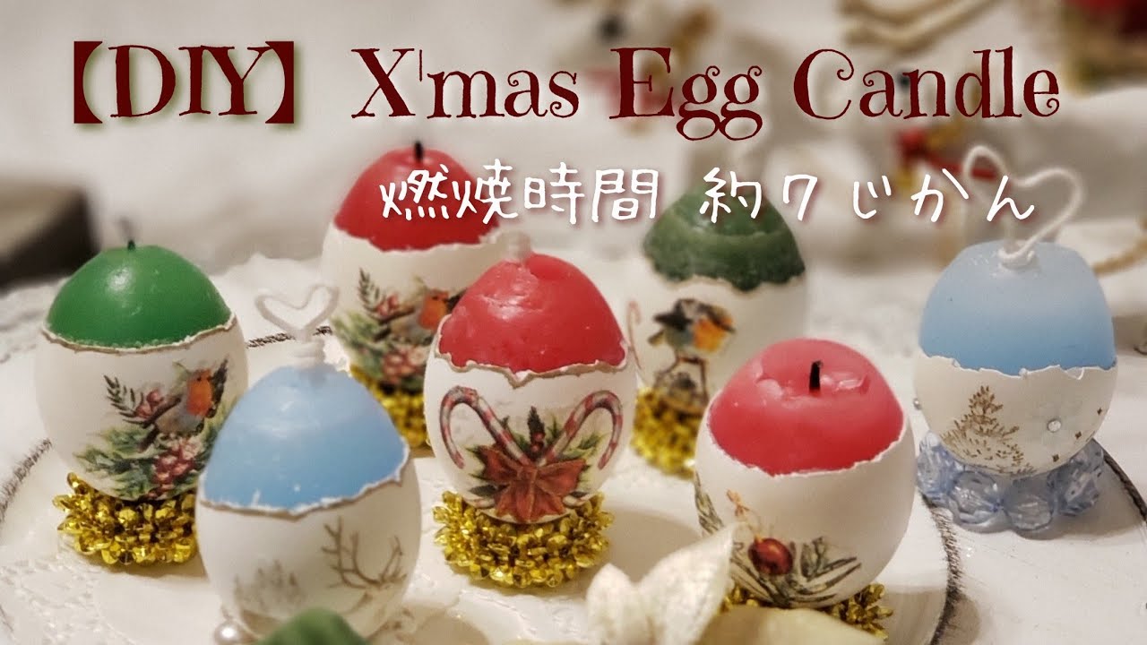 DIY】クリスマス用☆エッグキャンドルの作り方 #キャンドルの作り方