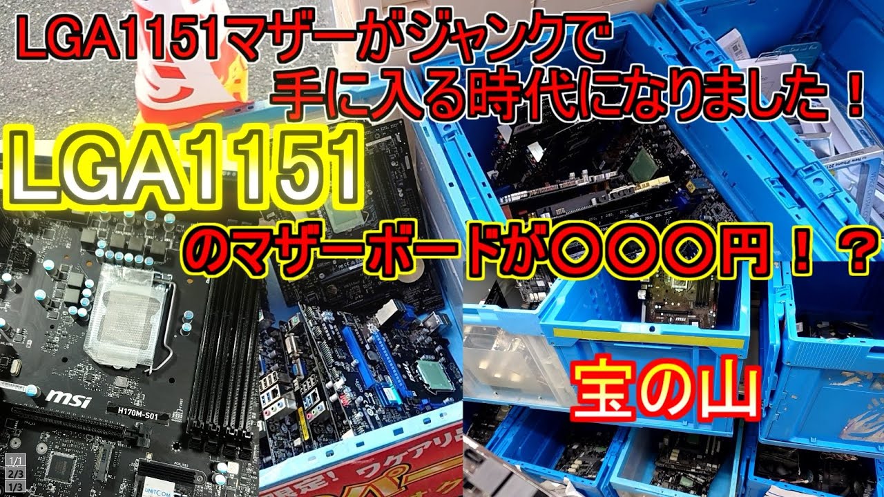 ジャンクマザボ】LGA1151のマザーボードをジャンクで買って来ました