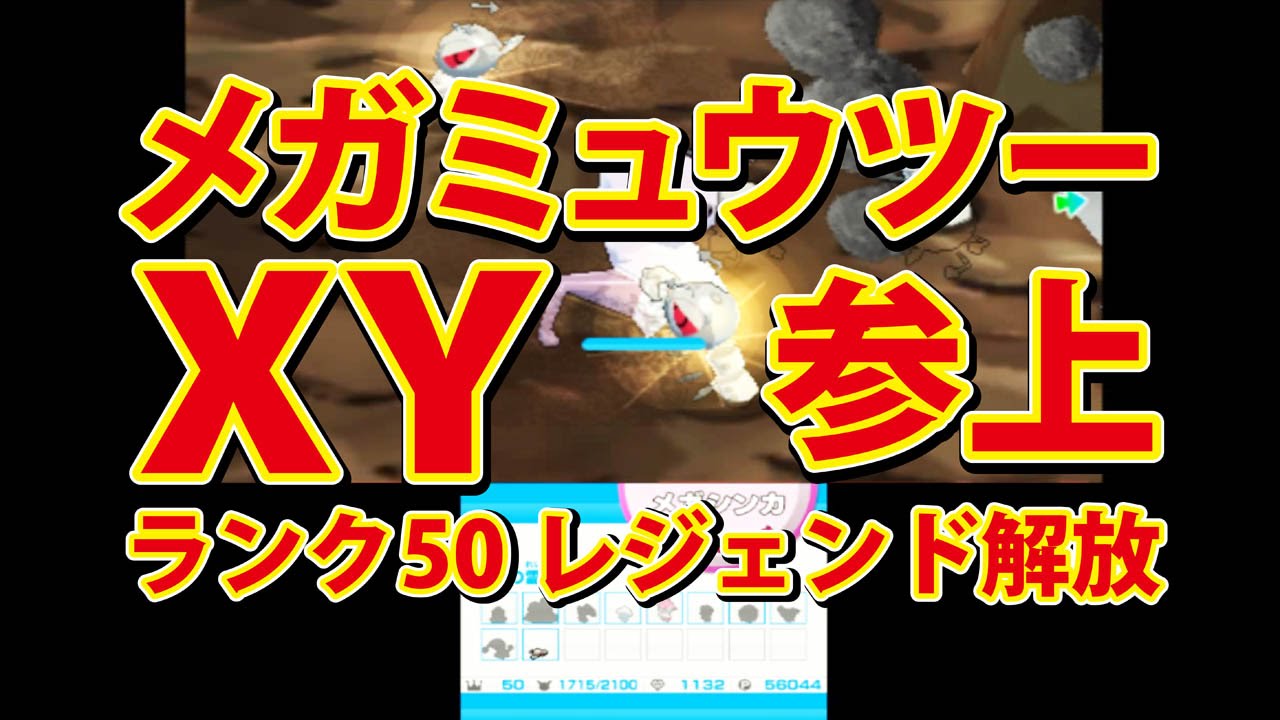 みんなのポケモンスクランブル】3DS メガミュウツー XY 参上 - YouTube