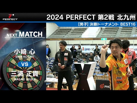 Kokoro Ozaki vs Masataka Miura [Men's BEST16] 2024 PERFECT Tour