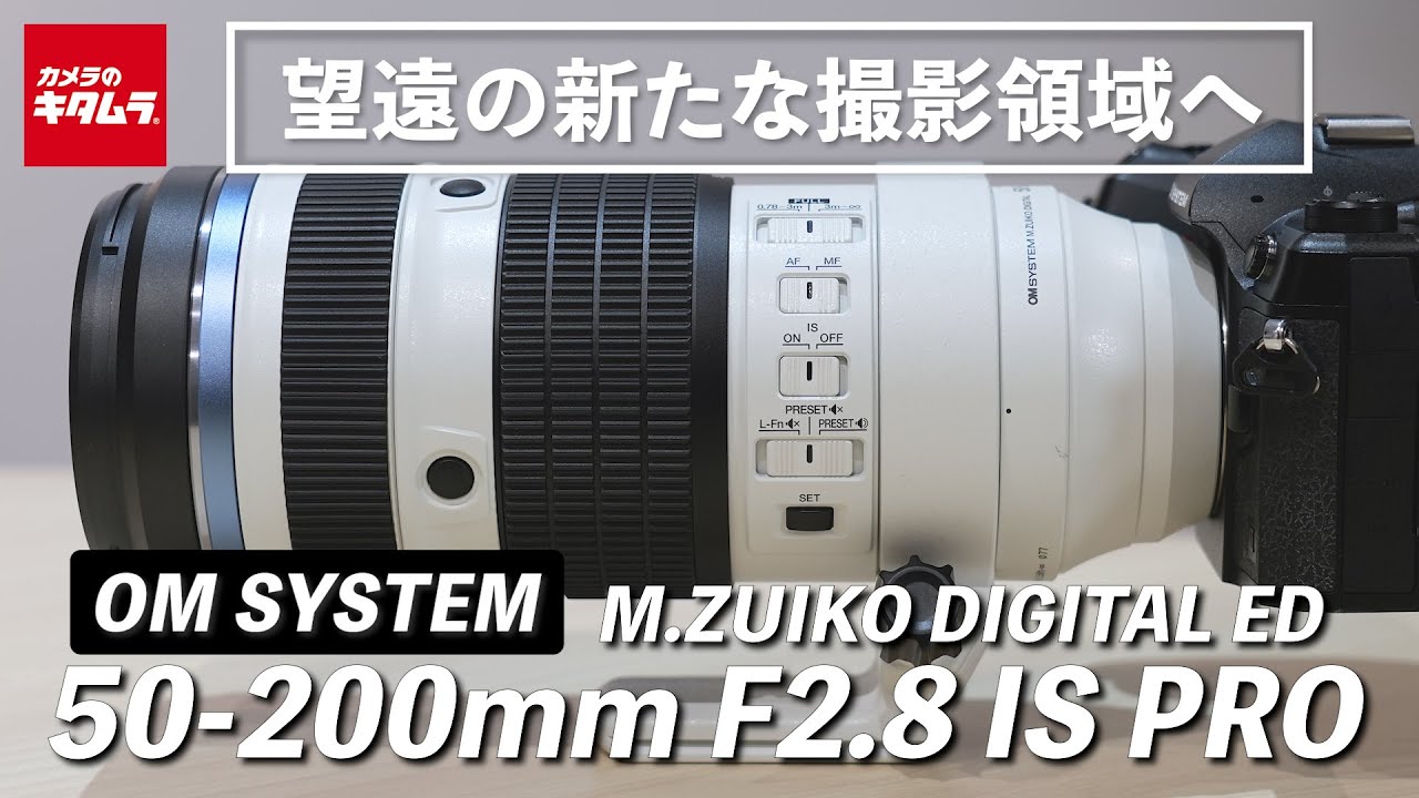 OM SYSTEM M.ZUIKO DIGITAL ED 50-200mm F2.8 IS PRO [受注生産